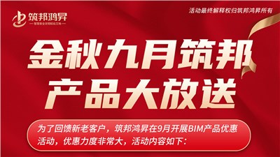 金秋九月筑邦bim產品大優(yōu)惠